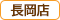 長岡店