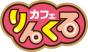 りんくるカフェ