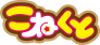 こねくとカフェ