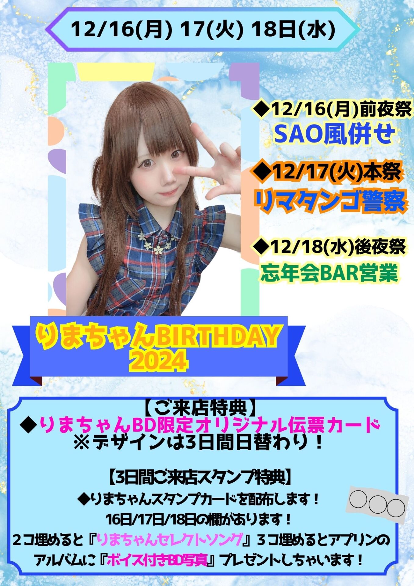 りまちゃんBIRTHDAY2024 | アニソン カラオケカフェ＆バー りんくるカフェ