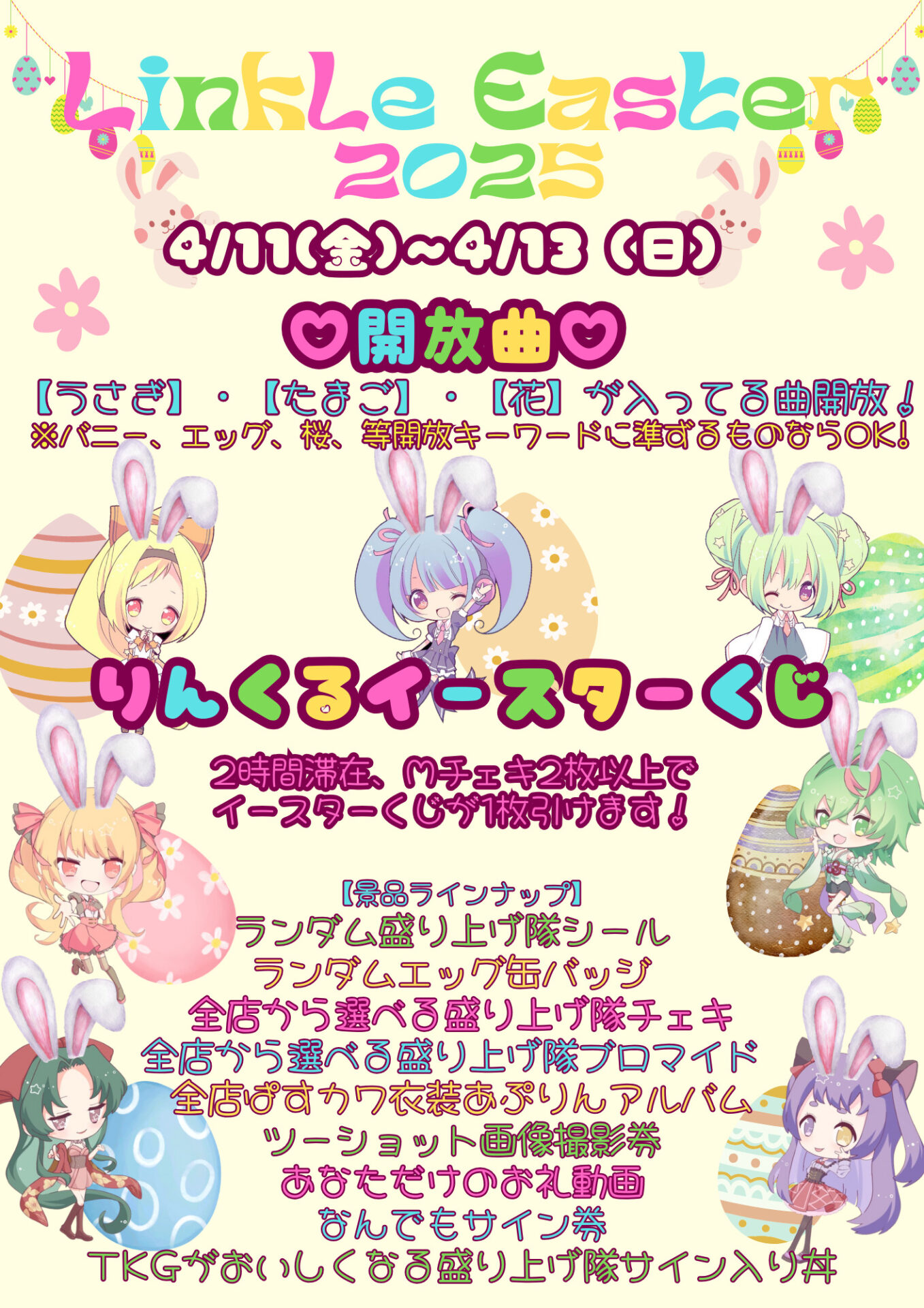 イースターイベント2025 | アニソン カラオケカフェ＆バー りん