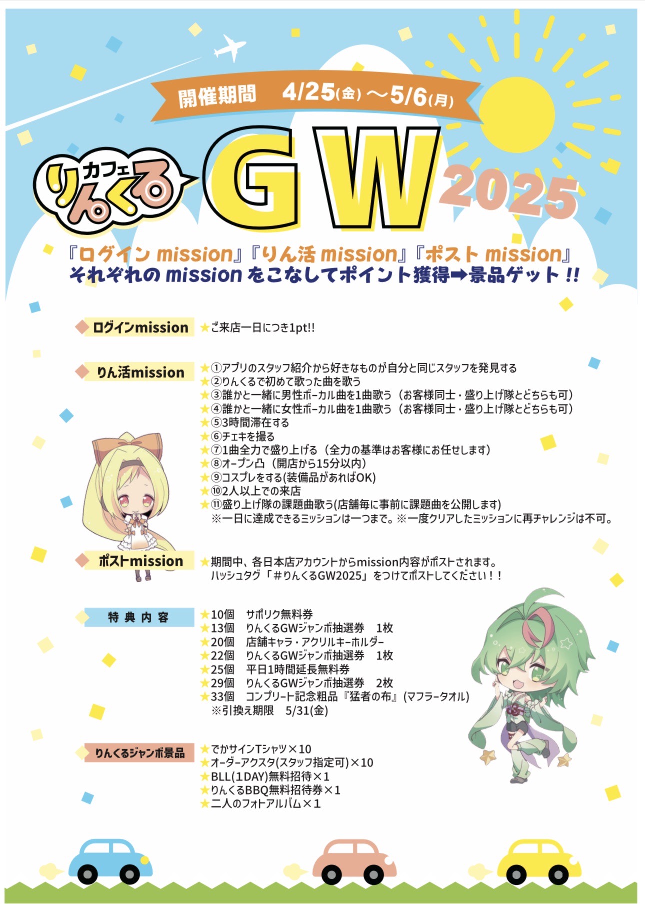 りんくるGW2025 | アニソン カラオケカフェ＆バー りんくるカフェ