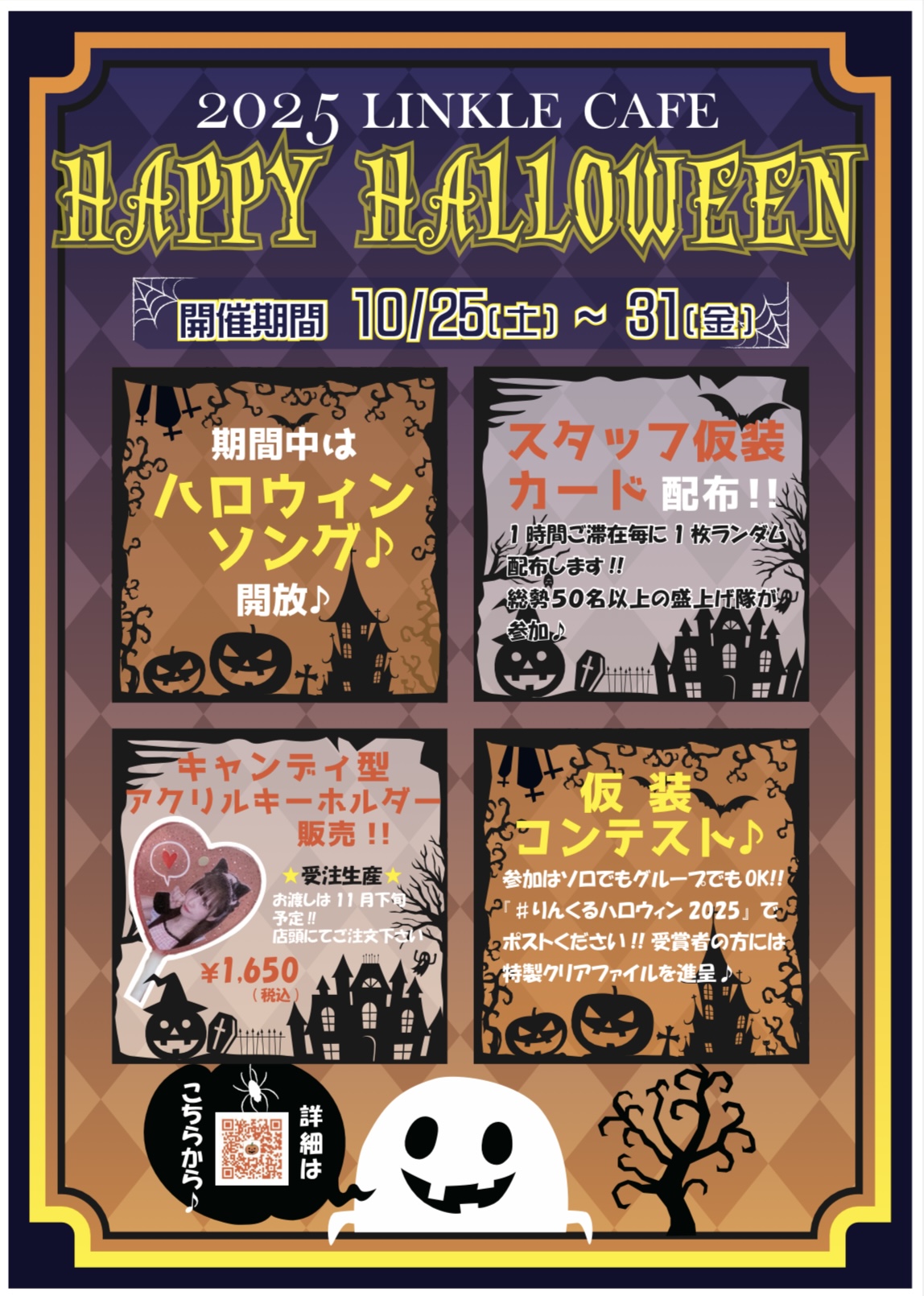全店イベント】りんくるハロウィン2025 ～コスプレ祭り